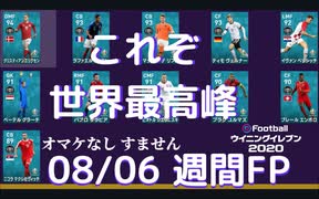 ウイニングイレブン 2020 myClub vol.99「8/6(木) 週間FP 若手多数の世界最高峰週間FP」