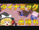 【フォートナイト】建築できないゆっくり達のFortnite #25【ゆっくり実況/チャプター2/シーズン3】