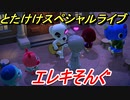 あつまれどうぶつの森　とたけけスペシャルライブ！エレキそんぐを聞いてみよう！曲貰える！？　【あつ森】