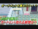 あつまれどうぶつの森　オーナメントの集め方とは！？レシピで使うオーナメントの取れる期間は？　【あつ森】