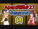 [Apex実況]あの日見たレジェンドの名前を僕達はまだ知らない。#27(S5 終)[ゆっくり実況]