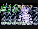 【FF４】すぐ泣く人のFF4初見実況☆パート16【実況】