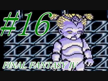 【FF４】すぐ泣く人のFF4初見実況☆パート16【実況】