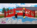 【鬼滅のMMD】恋ダンス (竈門禰豆子 ✖︎ 我妻善逸)
