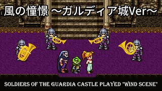 【クロノトリガー】『風の憧憬』オーケストラアレンジ