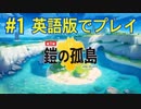 『ポケットモンスターシールド 鎧の孤島』英語版でプレイ Part1