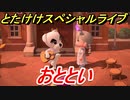 あつまれどうぶつの森　とたけけスペシャルライブ！おとといを聞いてみよう！曲貰える！？　【あつ森】