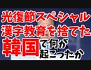 漢字教育廃止75年目の韓国、文在寅は光復節で何を語ったか【ゆっくり解説】