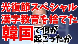 漢字教育廃止75年目の韓国、文在寅は光復節で何を語ったか【ゆっくり解説】