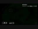 弟切草をマイペース実況してみた　二周目　part4