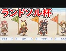 【プリコネ】無料10連2日目！ランドソル杯で見事●位に！