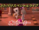 あつまれどうぶつの森　とたけけスペシャルライブ！オンリーミーを聞いてみよう！曲貰える！？　【あつ森】