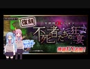 【千年戦争アイギス】不死者たちの狂宴_神級EX with 琴葉姉妹