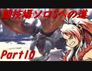 【ゆっくりMHW】MHWアイスボーン闘技場ソロSへの道_part10
