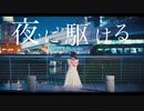 【ありしゃん】夜に駆ける 踊ってみた【オリジナル振付】