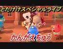 あつまれどうぶつの森　とたけけスペシャルライブ！かんがえちゅうを聞いてみよう！曲貰える！？　【あつ森】