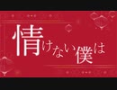 【Vocaloid 初音ミク】情けない僕は【オリジナル曲】