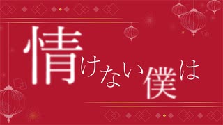 【Vocaloid 初音ミク】情けない僕は【オリジナル曲】