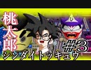 【きっと】桃太郎シンダイトッキュウ＃3【空も飛べるはず】