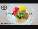 杏仁豆腐とトマトのコンポート作り方/レシピ動画