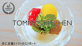 杏仁豆腐とトマトのコンポート作り方/レシピ動画