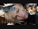 【実況】ファイナルファンタジーⅦ リメイクやろうぜ！　その３８ッ！
