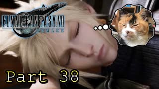 【実況】ファイナルファンタジーⅦ リメイクやろうぜ！　その３８ッ！