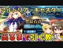 【FGO】アルトリアキャスター「出るまで回す教」の巫女と魔法使い【ゆっくり実況】