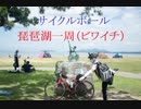 【7つの１周を集めよ】自転車で琵琶湖一周（ビワイチ） #サイクルボール