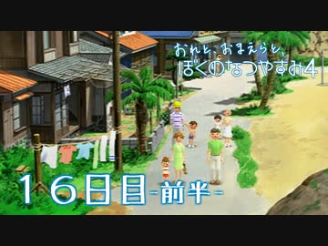 【８月毎日】おれと、おまえらと、ぼくのなつやすみ４【実況】１６日目-前編-