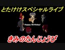 あつまれどうぶつの森　とたけけスペシャルライブ！きみのたんじょうびを聞いてみよう！曲貰える！？　【あつ森】