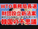 WTO事務局長選挙の裏で各方面から拠出金を集めようとする韓国【ゆっくり解説】