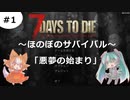 【7 Days to Die】＃1　サバイバルホラーをほのぼのと始めてみた【ゆっくり実況】