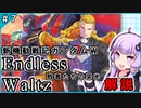 【新機動戦記ガンダムＷ】Endless Waltz 敗者たちの栄光の解説 ＃7 VOICEROID解説