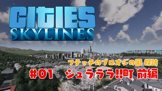 【Cities:Skylines】フテッチのブロオジの園 探訪 ＃01シュラララ!!町前編【ゆっくりボイス】