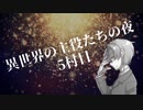 【ゆっくり人狼】異世界の主役たちの夜。5村目【ワンナイト人狼】