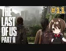 【女性実況】低音ボイスVtuberがTHE LAST OF US PARTⅡをやっていくでー！#11【Vtuber】