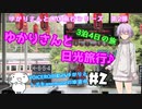 ゆかりさんと日光旅行#2