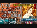 〚116〛トーナメントでプロに勝ちたいっぽい 東風戦〚MJやるっぽい4thシーズン〛