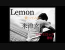 【米津玄師】『Lemon』歌ってみた