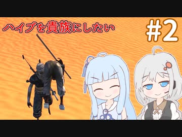 【kenshi】ハイブを貴族にしたいあおいちゃん part2【Voiceroid実況】