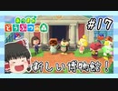 【あつ森】ゆっくりが無人島でスローライフ生活 part17 【ゆっくり実況プレイ】
