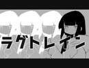 ラグトレイン 歌ってみたやつは