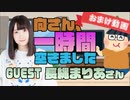 【長縄まりあ】１時間空きました～無料おまけ～【＃１０】