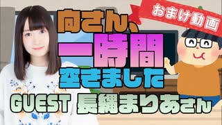 【長縄まりあ】１時間空きました～無料おまけ～【＃１０】