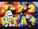 アーク2フル（R）TA plusやってみた part6　エルク編～シュウ編