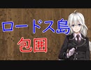【3分戦史解説】ロードス島包囲【VOICEROID解説】