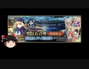 【FGO】 それでもアルトリア･キャスターを引きたい 【ゆっくり実況】