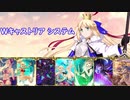 [Fate/Grand Order]Wキャストリア周回パーティー