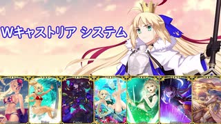 [Fate/Grand Order]Wキャストリア周回パーティー